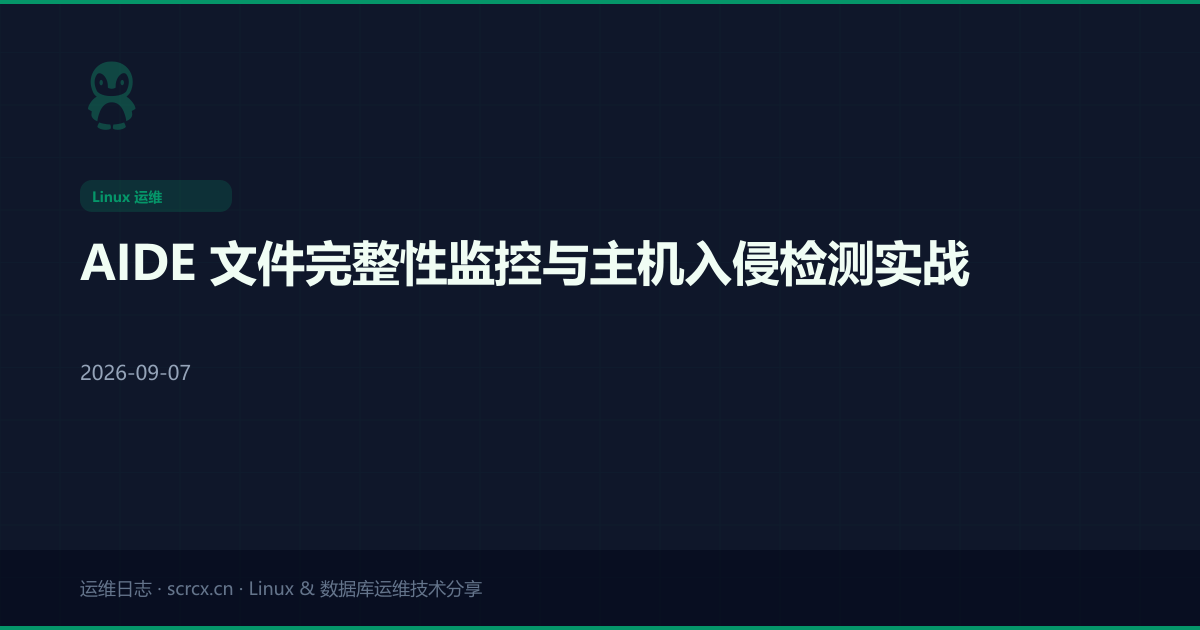 AIDE 文件完整性监控与主机入侵检测实战