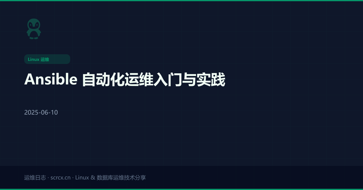 Ansible 自动化运维入门与实践