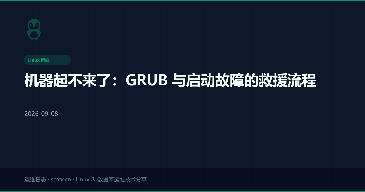 机器起不来了：GRUB 与启动故障的救援流程