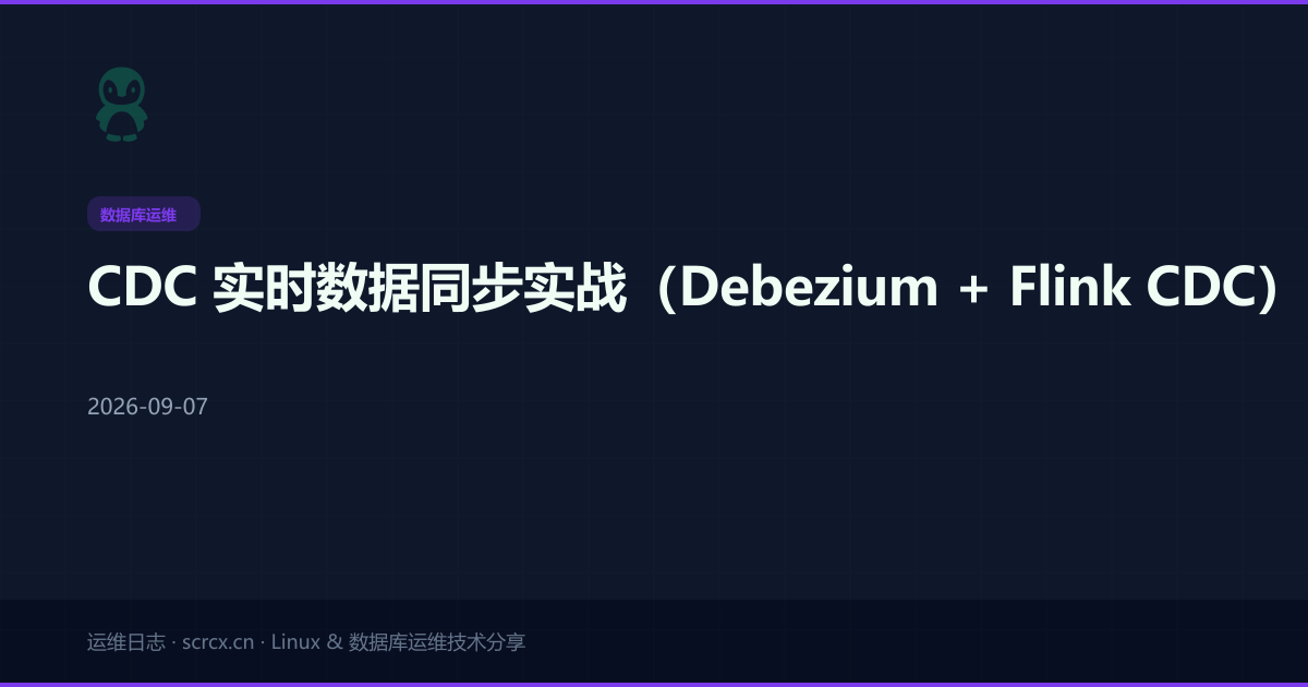 CDC 实时数据同步实战（Debezium + Flink CDC）