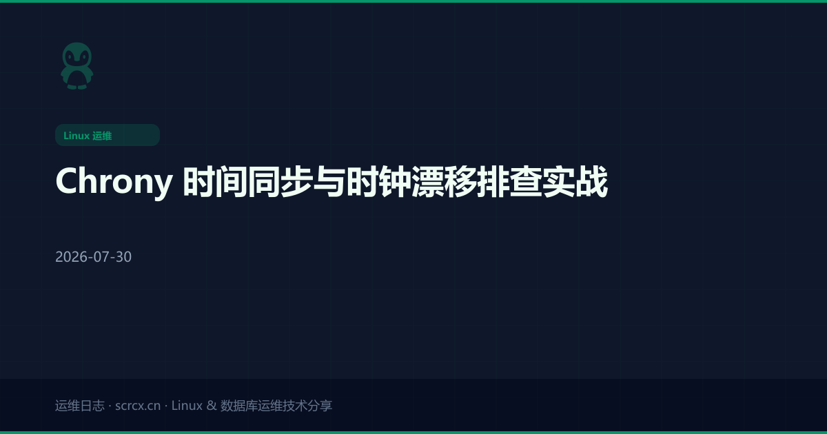 Chrony 时间同步与时钟漂移排查实战
