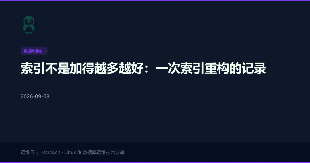 索引不是加得越多越好：一次索引重构的记录