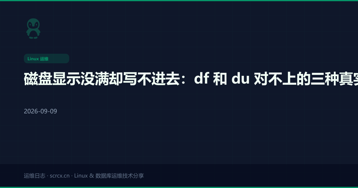 磁盘显示没满却写不进去：df 和 du 对不上的三种真实场景