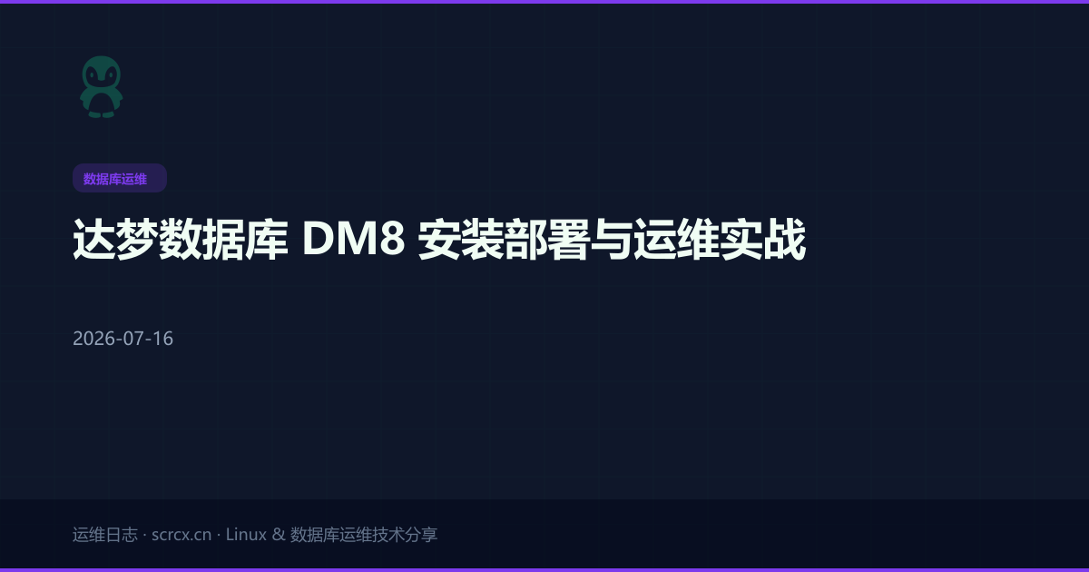 达梦数据库 DM8 安装部署与运维实战