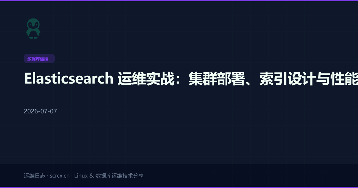 Elasticsearch 运维实战:集群部署、索引设计与性能调优