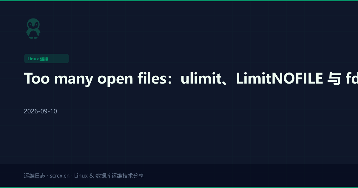 Too many open files:ulimit、LimitNOFILE 与 fd 泄漏的完整排查链路