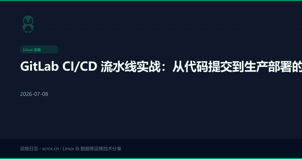 GitLab CI/CD 流水线实战:从代码提交到生产部署的全自动化