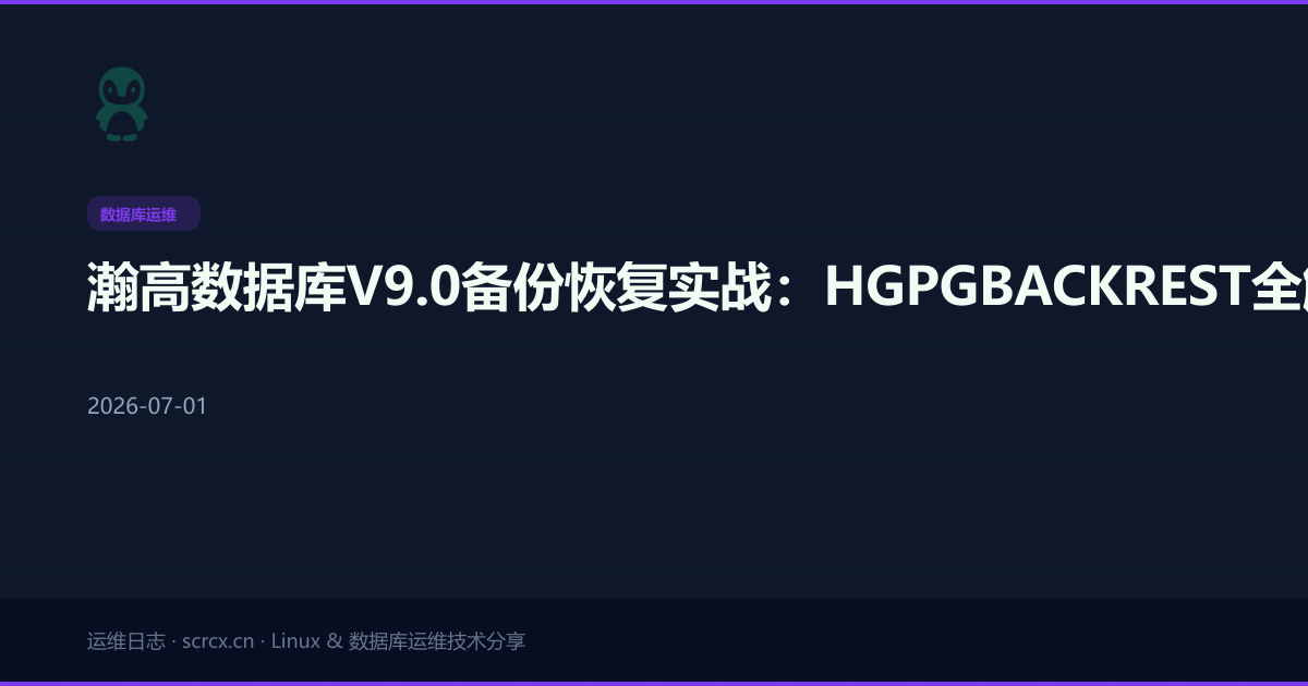 瀚高数据库V9.0备份恢复实战：HGPGBACKREST全解析