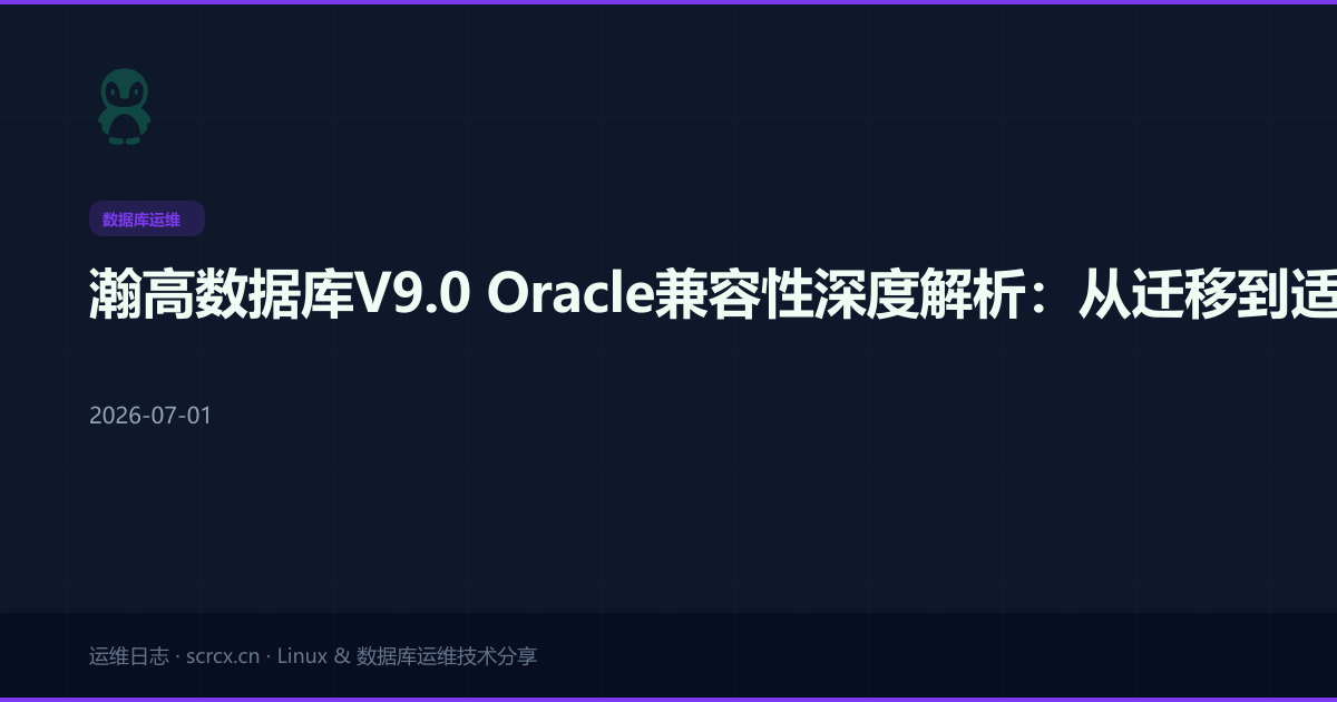 瀚高数据库V9.0 Oracle兼容性深度解析：从迁移到适配
