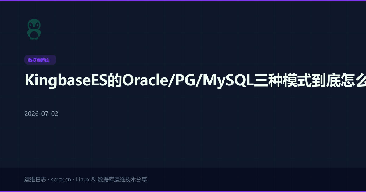 KingbaseES的Oracle/PG/MySQL三种模式到底怎么选？