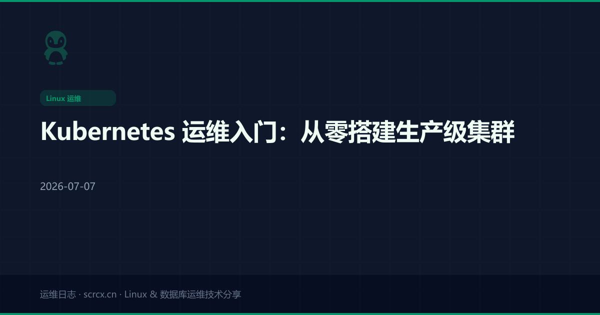Kubernetes 运维入门:从零搭建生产级集群