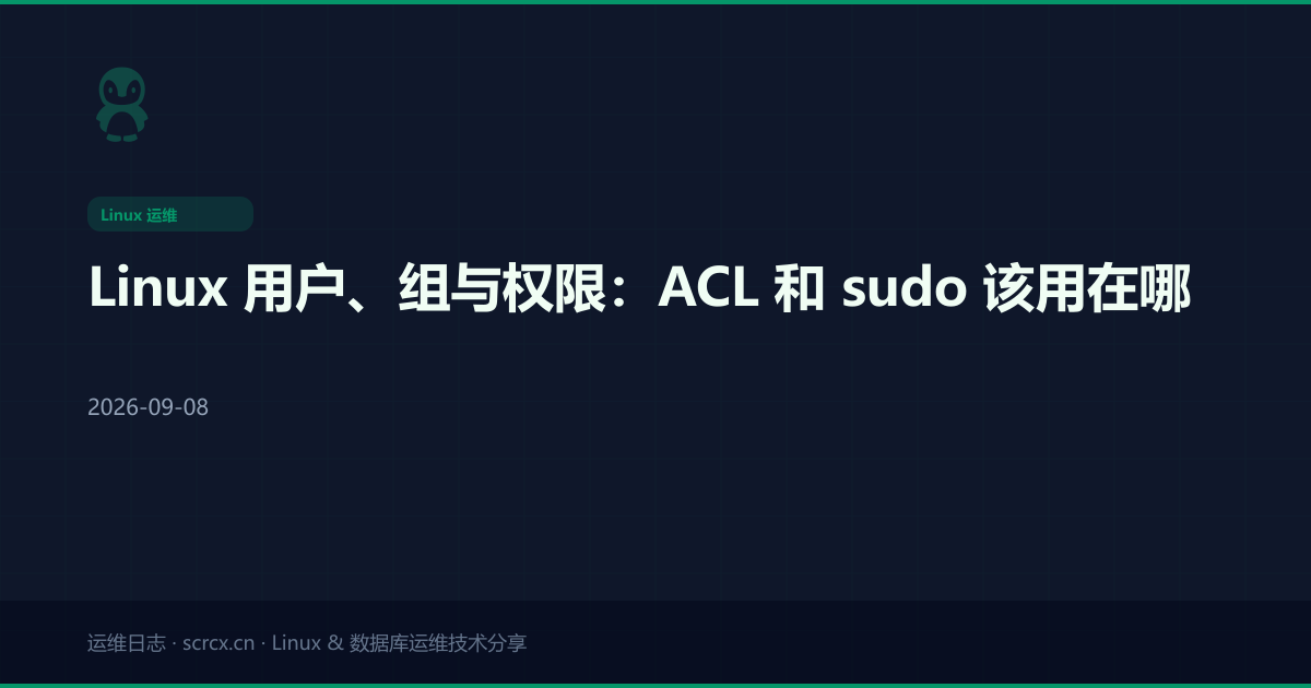 Linux 用户、组与权限：ACL 和 sudo 该用在哪