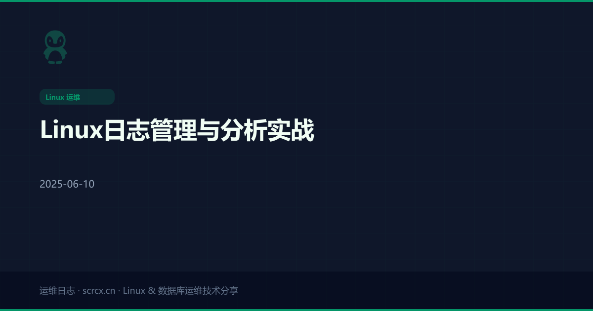 Linux日志管理与分析实战