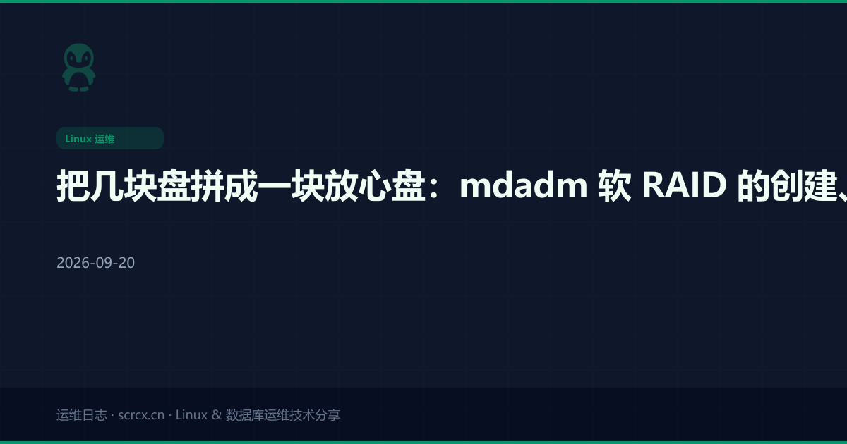 把几块盘拼成一块放心盘：mdadm 软 RAID 的创建、换盘与重建监控