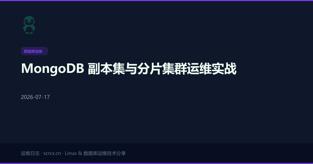 MongoDB 副本集与分片集群运维实战