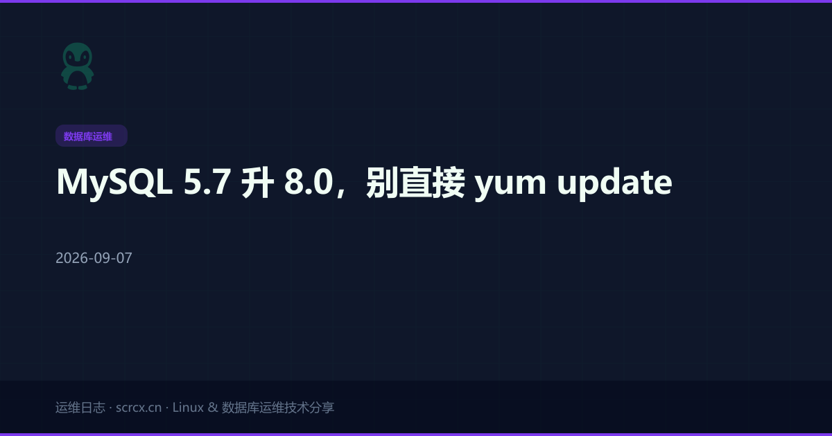 MySQL 5.7 升 8.0，别直接 yum update