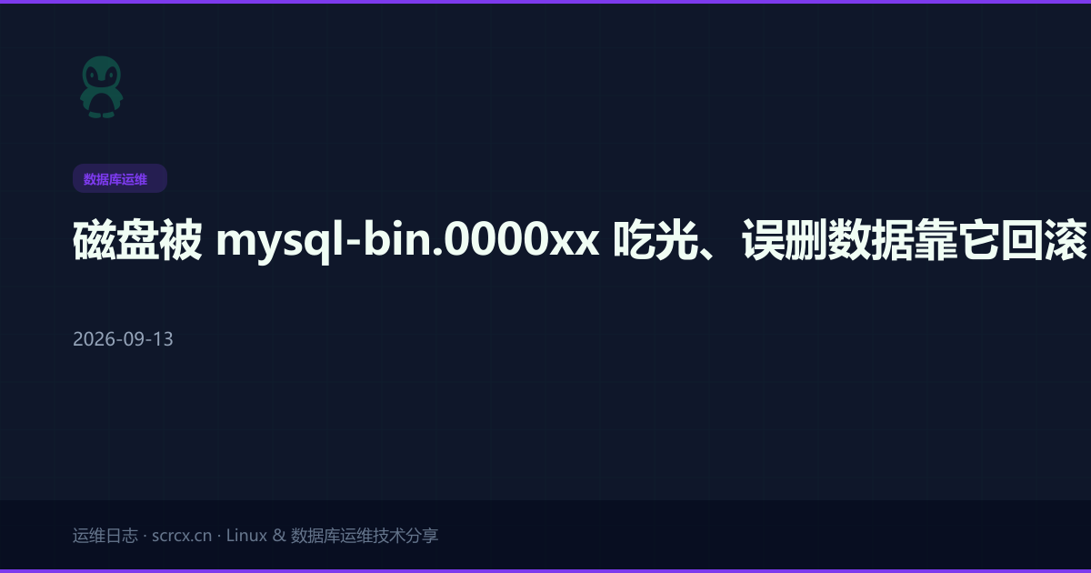 磁盘被 mysql-bin.0000xx 吃光、误删数据靠它回滚:MySQL binlog 这套机制你至少得会管