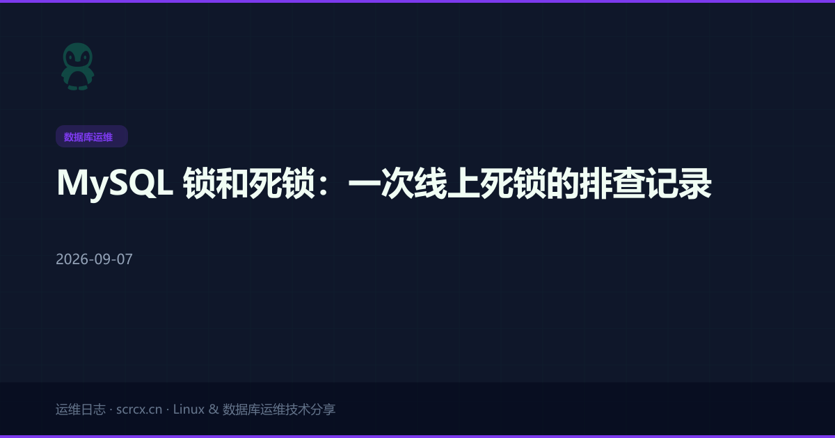 MySQL 锁和死锁：一次线上死锁的排查记录