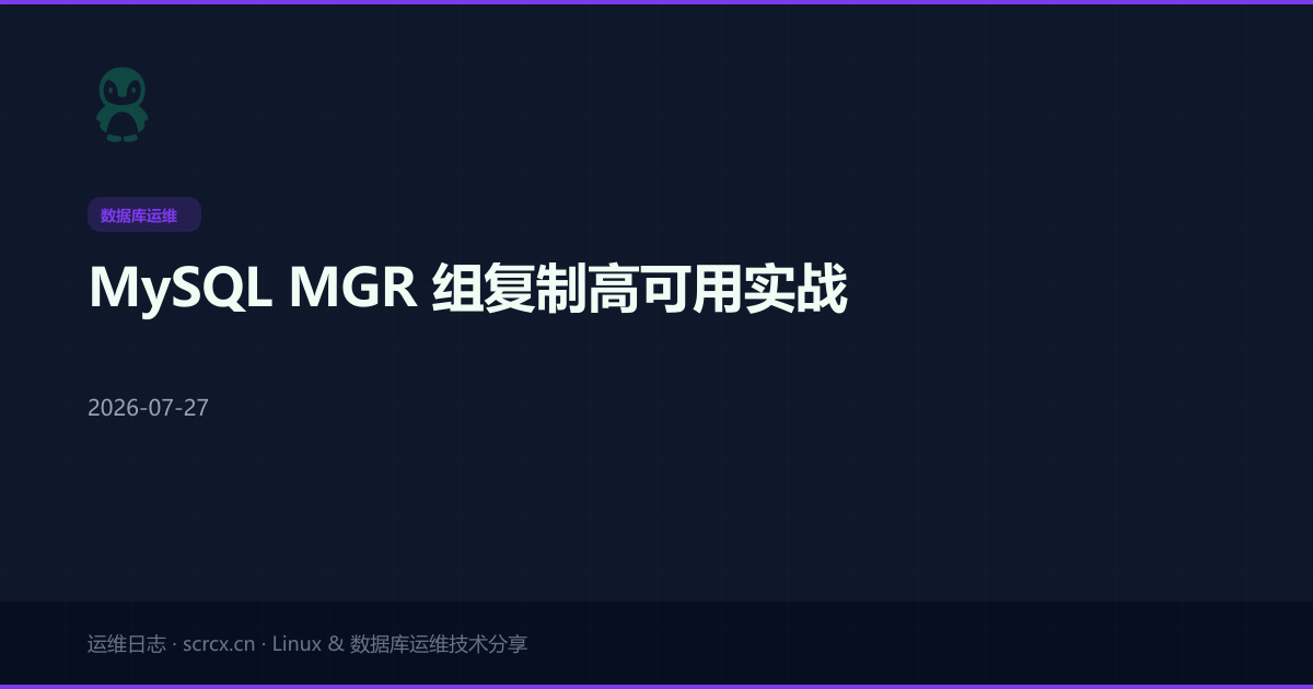 MySQL MGR 组复制高可用实战