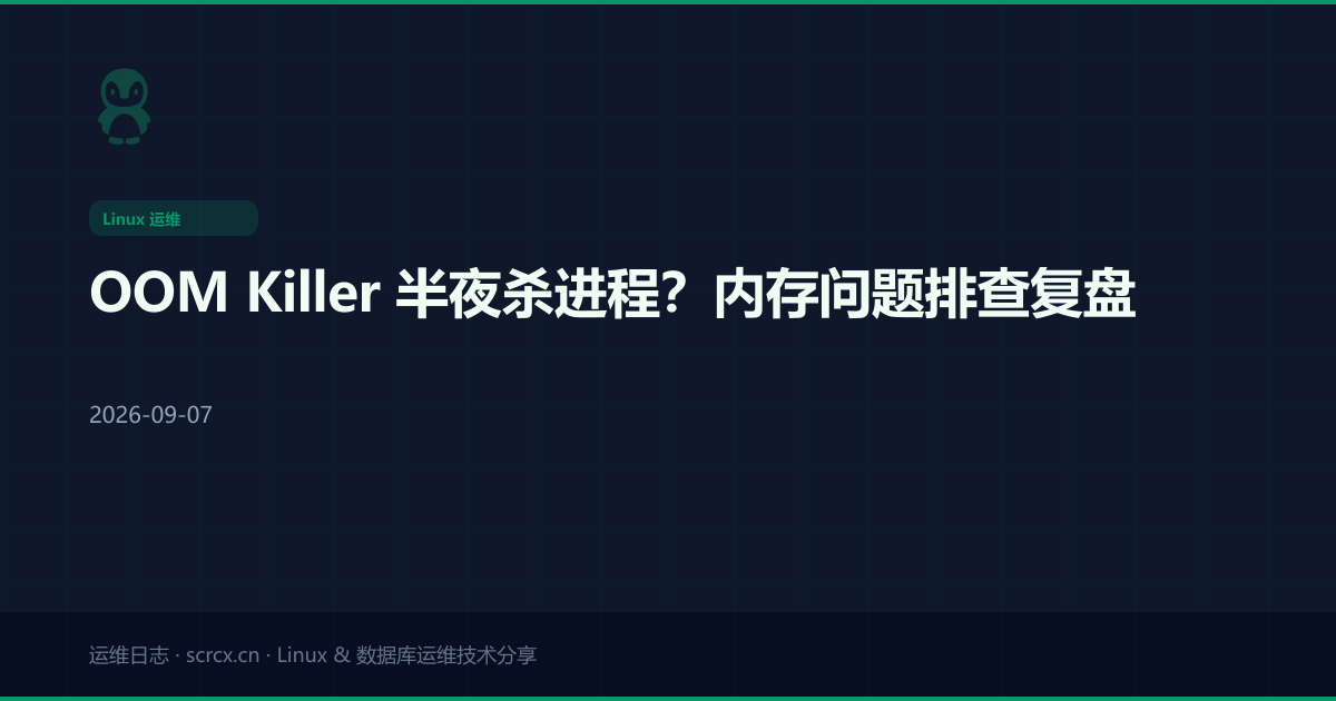 OOM Killer 半夜杀进程？内存问题排查复盘
