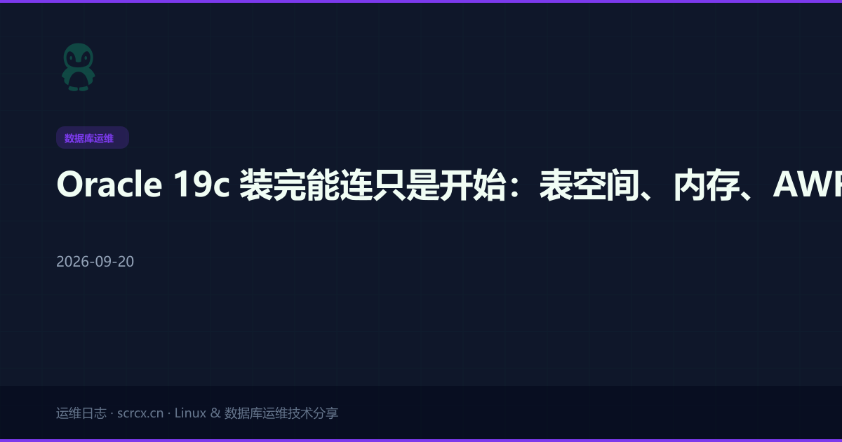 Oracle 19c 装完能连只是开始:表空间、内存、AWR 和那些半夜弹出来的 ORA 报错