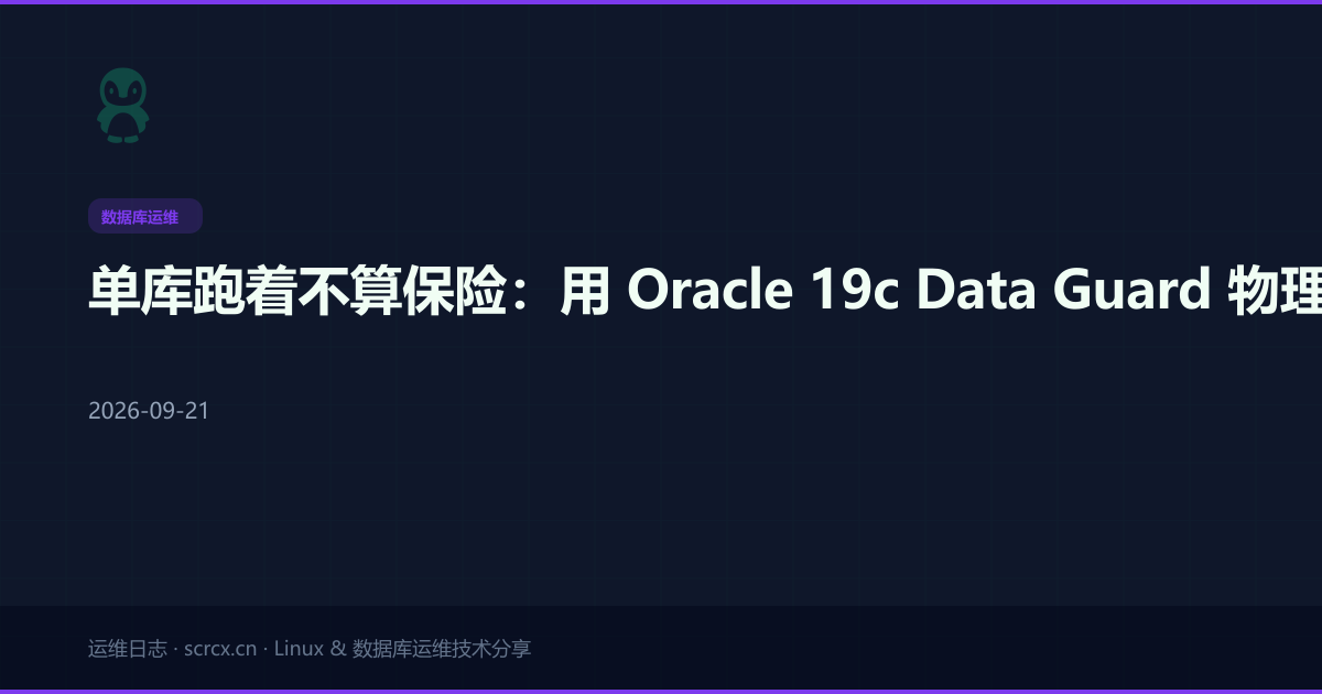 单库跑着不算保险:用 Oracle 19c Data Guard 物理备库扛住主机房塌了