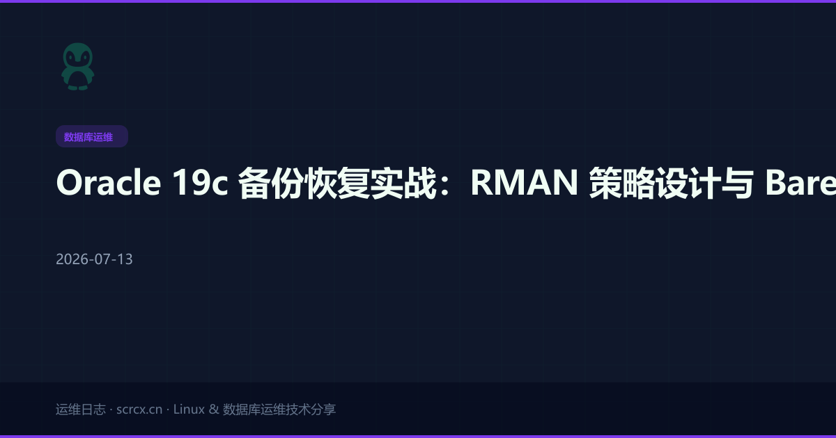 Oracle 19c 备份恢复实战：RMAN 策略设计与 Bareos SBT 集成