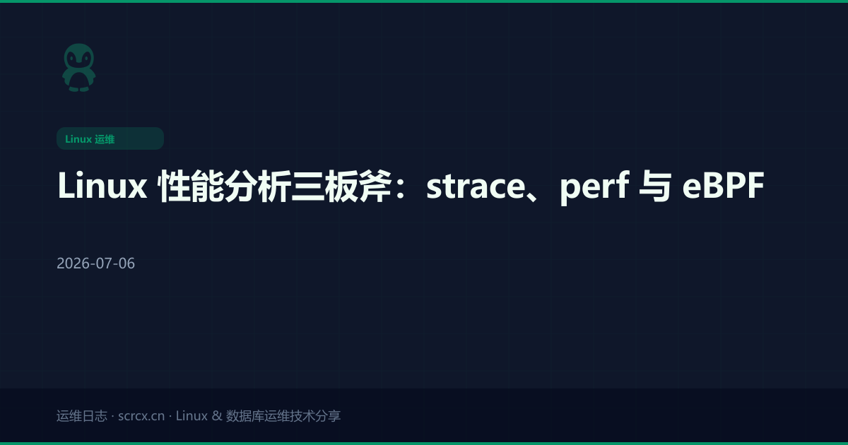 Linux 性能分析三板斧:strace、perf 与 eBPF
