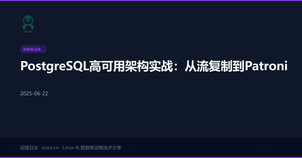PostgreSQL高可用架构实战：从流复制到Patroni