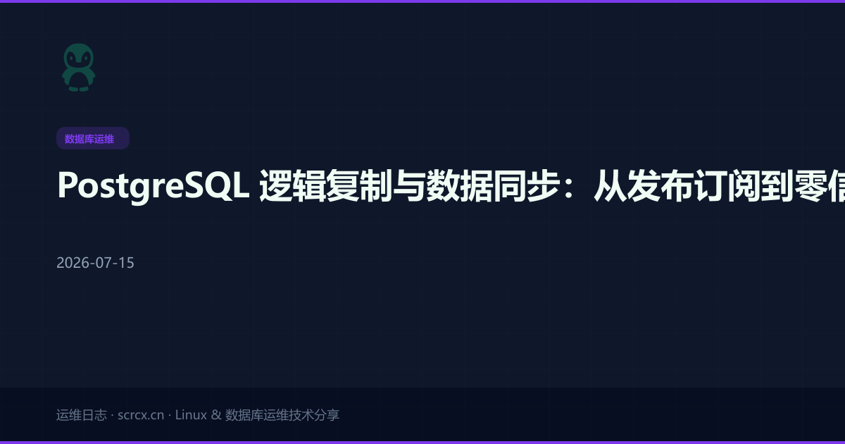 PostgreSQL 逻辑复制与数据同步：从发布订阅到零信任双向同步