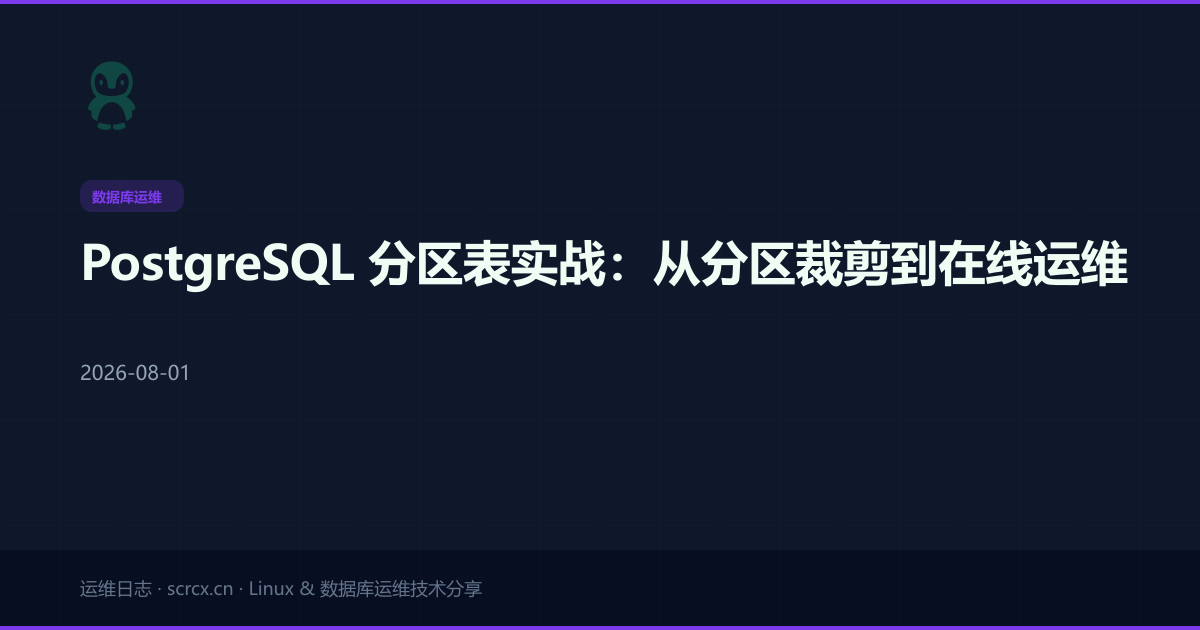 PostgreSQL 分区表实战：从分区裁剪到在线运维