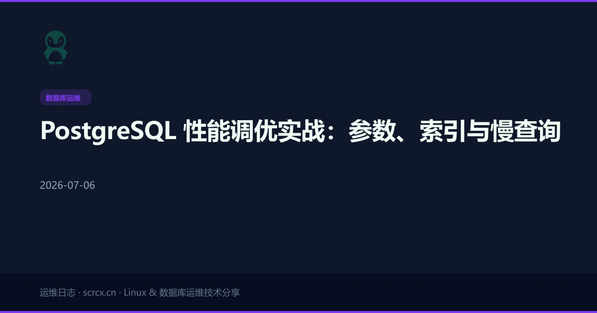 PostgreSQL 性能调优实战:参数、索引与慢查询