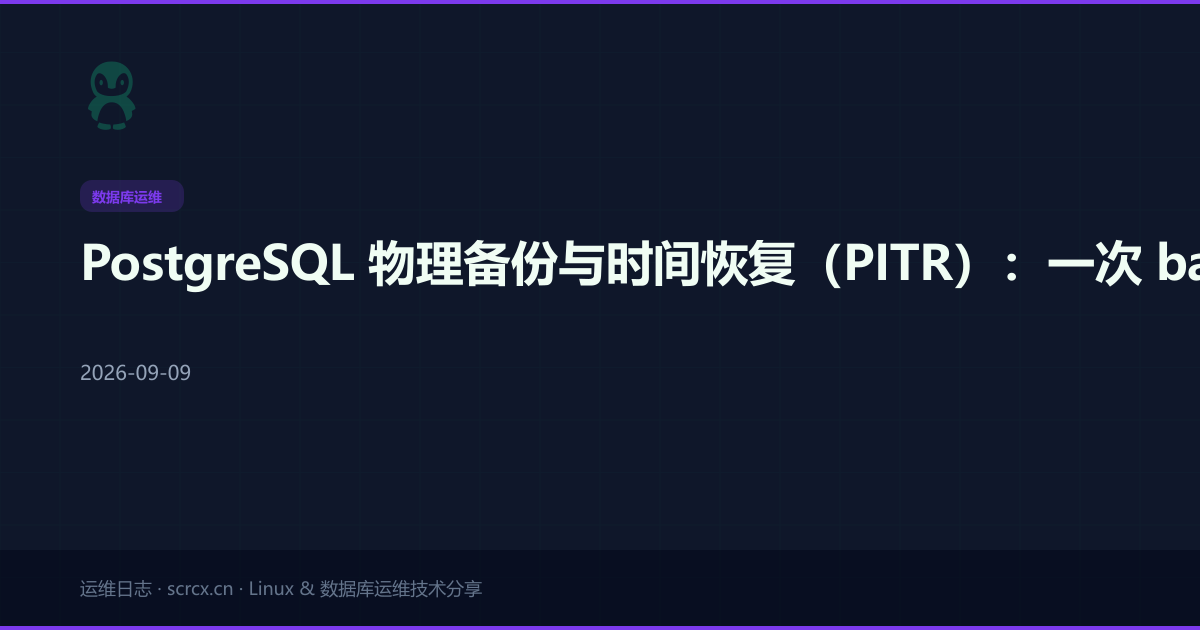 PostgreSQL 物理备份与时间恢复（PITR）：一次 basebackup 到任意时间点的完整链路