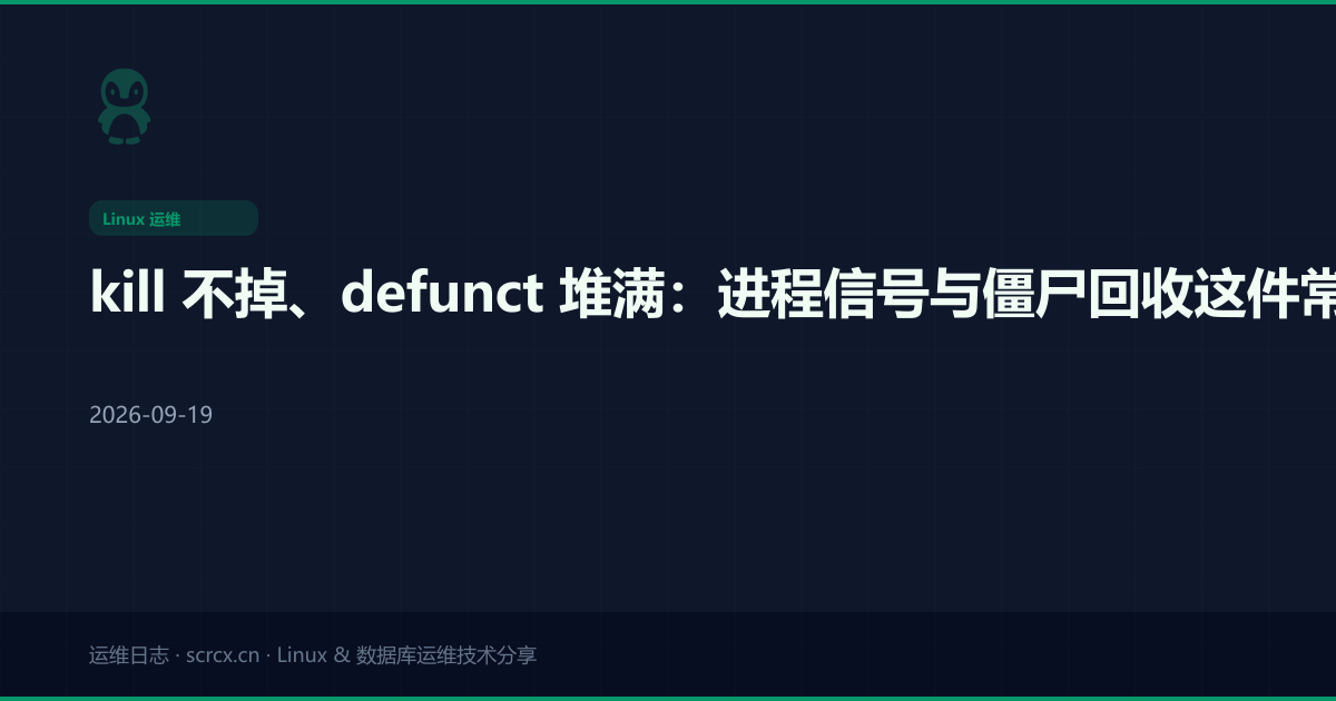 kill 不掉、defunct 堆满：进程信号与僵尸回收这件常被误判的事