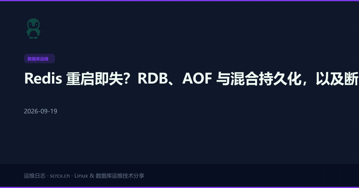 Redis 重启即失？RDB、AOF 与混合持久化，以及断电后怎么把数据救回来