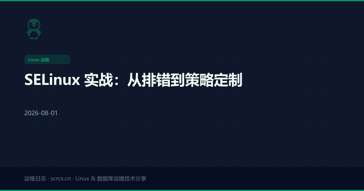 SELinux 实战:从排错到策略定制