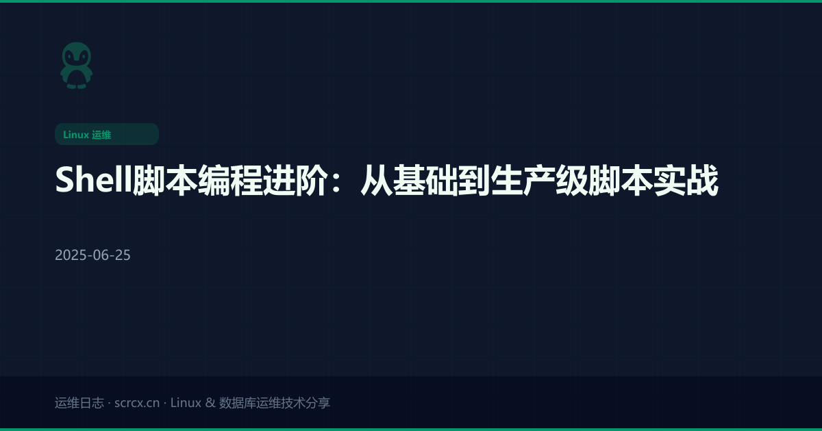 Shell脚本编程进阶：从基础到生产级脚本实战