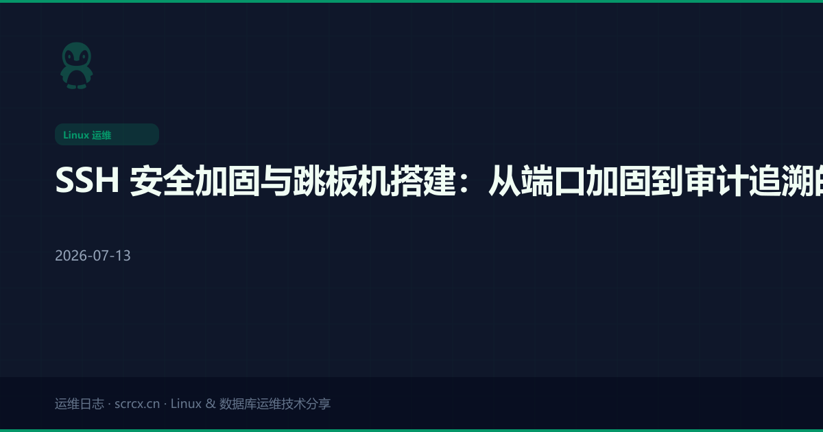 SSH 安全加固与跳板机搭建：从端口加固到审计追溯的完整方案