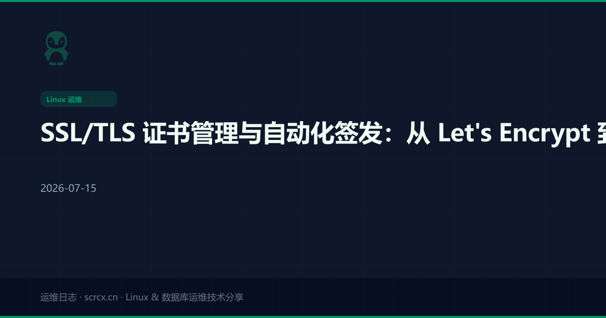 SSL/TLS 证书管理与自动化签发:从 Let's Encrypt 到企业级 PKI 部署