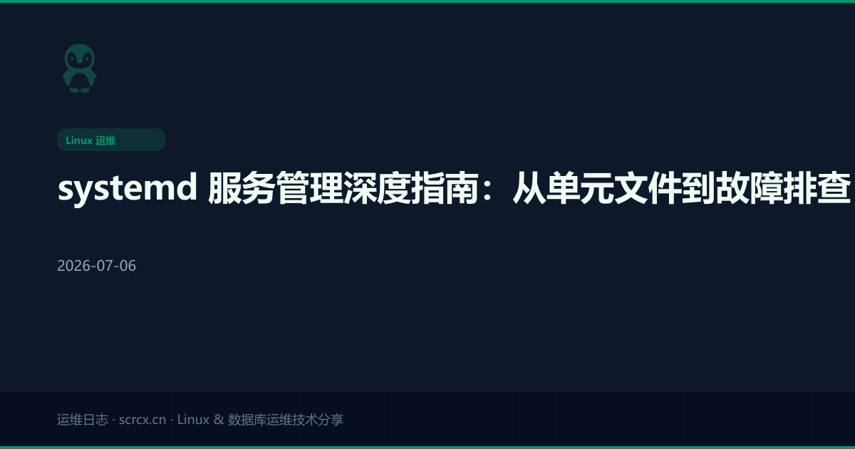 systemd 服务管理深度指南:从单元文件到故障排查