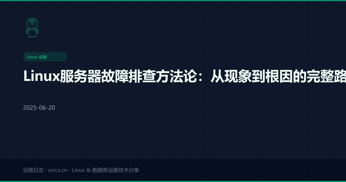 Linux服务器故障排查方法论：从现象到根因的完整路径