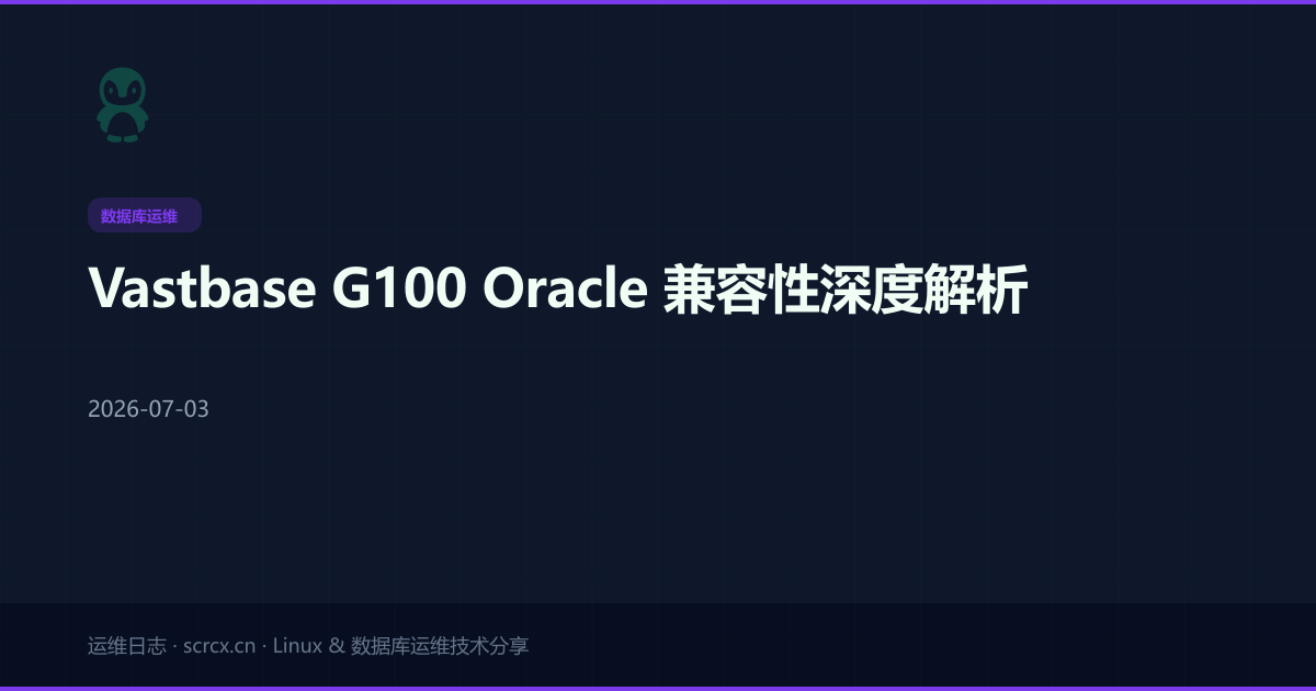Vastbase G100 Oracle 兼容性深度解析