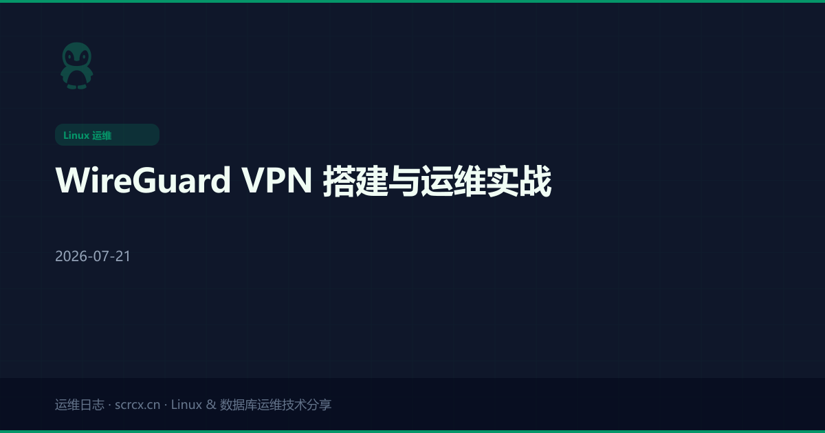 WireGuard VPN 搭建与运维实战