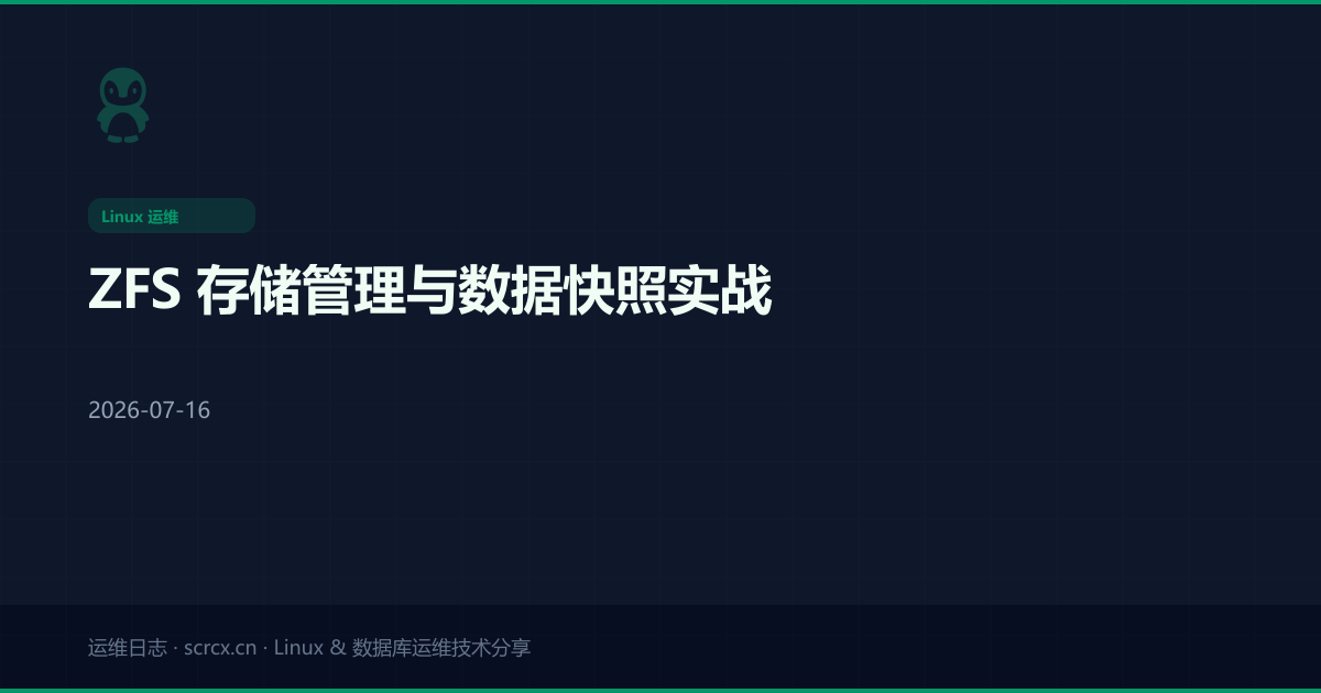 ZFS 存储管理与数据快照实战